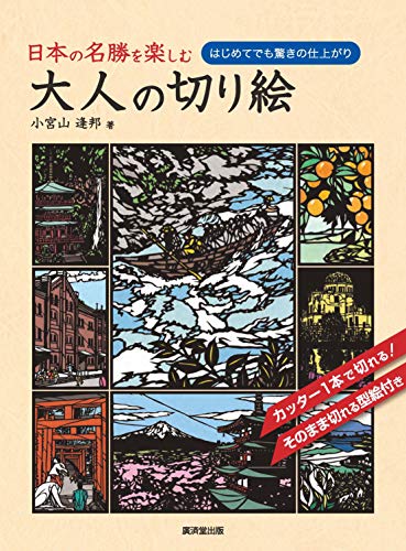 旅を楽しむ大人の切り絵 通天閣 完成 | のんびり楽しく